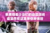 免费观看少女们的动漫游戏盛宴尽在这里等你来体验