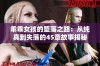 乖乖女孩的堕落之路：从纯真到失落的45章故事揭秘
