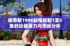 杨思敏1996版电视剧1至5集的珍藏潜力与市场分析