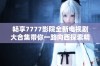 畅享7777影院全新电视剧大合集带你一路向西探索精彩剧情