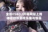 全新CSGO2开箱网站上线体验独特游戏乐趣与惊喜