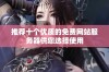 推荐十个优质的免费网站服务器供您选择使用