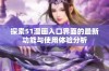 探索51漫画入口界面的最新功能与使用体验分析