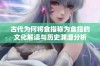 古代为何将食指称为食指的文化解读与历史渊源分析