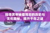 探寻黄帝秘藏背后的历史与文化奥秘，揭开千年之谜