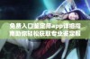 免费入口鉴定师app详细指南助你轻松获取专业鉴定服务