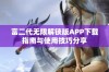 富二代无限解锁版APP下载指南与使用技巧分享