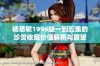杨思敏1996版一到五集的珍贵收藏价值解析与展望