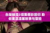 台版蛙漫2续集精彩回归 助你重温温馨故事与冒险