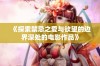 《探索禁忌之爱与欲望的边界深处的电影作品》