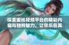 探索蜜桃视频平台的精彩内容与独特魅力，让你乐在其中