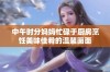 中午时分妈妈忙碌于厨房烹饪美味佳肴的温馨画面