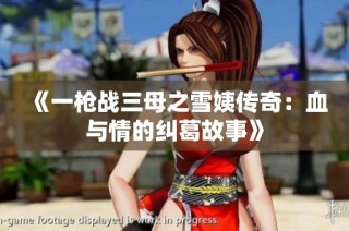 《一枪战三母之雪姨传奇：血与情的纠葛故事》