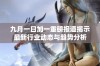 九月一日加一重磅报道揭示最新行业动态与趋势分析