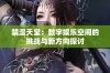 禁漫天堂：数字娱乐空间的挑战与新方向探讨