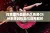 探索国内最新永久免费CRM系统的优势与应用解析