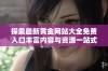 探索最新黄金网站大全免费入口丰富内容与资源一站式获取