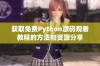 获取免费Python源码观看教程的方法和资源分享