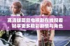 高清版蘑菇电视剧在线观看，畅享更多精彩剧情与角色发展