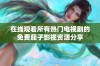 在线观看所有热门电视剧的免费茄子影视资源分享