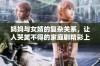 妈妈与女婿的复杂关系，让人哭笑不得的家庭剧精彩上线