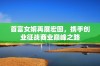 首富女婿再展宏图，携手创业征战商业巅峰之路