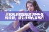 麻花传剧完整版原创MV在线观看，精彩视频内容尽在其中