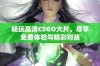 畅玩高清CSGO大片，尽享免费体验与精彩对战