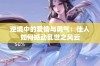 逆境中的爱情与勇气：佳人如何撼动乱世之风云