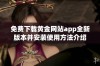免费下载黄金网站app全新版本并安装使用方法介绍