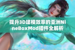 提升3D建模效率的亚洲NineBoxMod插件全解析