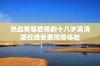 热血青春爱情剧十八岁高清版在线免费观看体验