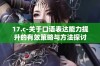 17.c-关于口语表达能力提升的有效策略与方法探讨