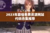 2023年最佳免费资源网站代码合集推荐