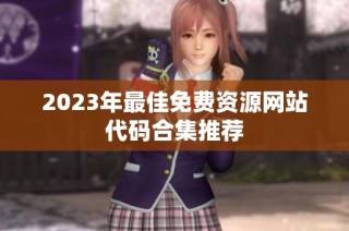 2023年最佳免费资源网站代码合集推荐