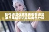 樱花动漫在线免费观看动漫第八集精彩内容与角色分析分享