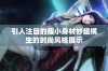引人注目的瘦小身材妙趣横生的时尚风格展示