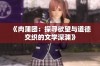 《肉蒲团：探寻欲望与道德交织的文学深渊》