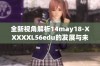 全新视角解析14may18-XXXXXL56edu的发展与未来趋势