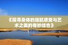 《探寻身体的细腻感受与艺术之美的奇妙结合》