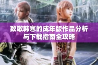 致敬韩寒的成年版作品分析与下载指南全攻略