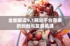 全新解读9.1网站平台带来的创新与发展机遇