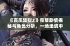 《高压监狱2》完整剧情揭秘与角色分析，一场绝境中的生存考验