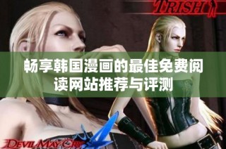 畅享韩国漫画的最佳免费阅读网站推荐与评测