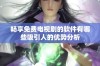 畅享免费电视剧的软件有哪些吸引人的优势分析