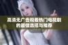 高清无广告观看热门电视剧的最佳选择与推荐