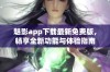 魅影app下载最新免费版，畅享全新功能与体验指南