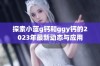 探索小蓝g钙和ggy钙的2023年最新动态与应用