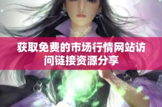 获取免费的市场行情网站访问链接资源分享