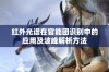 红外光谱在官能团识别中的应用及波峰解析方法